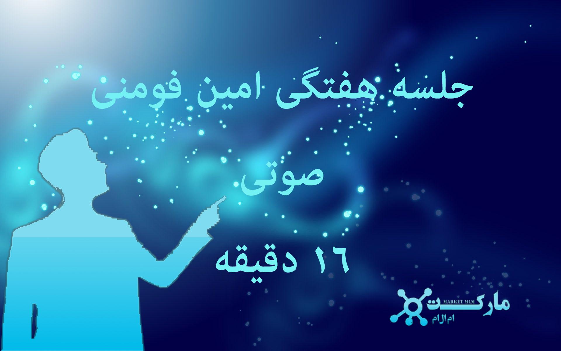 جلسه هفتگی صوتی از امین فومنی